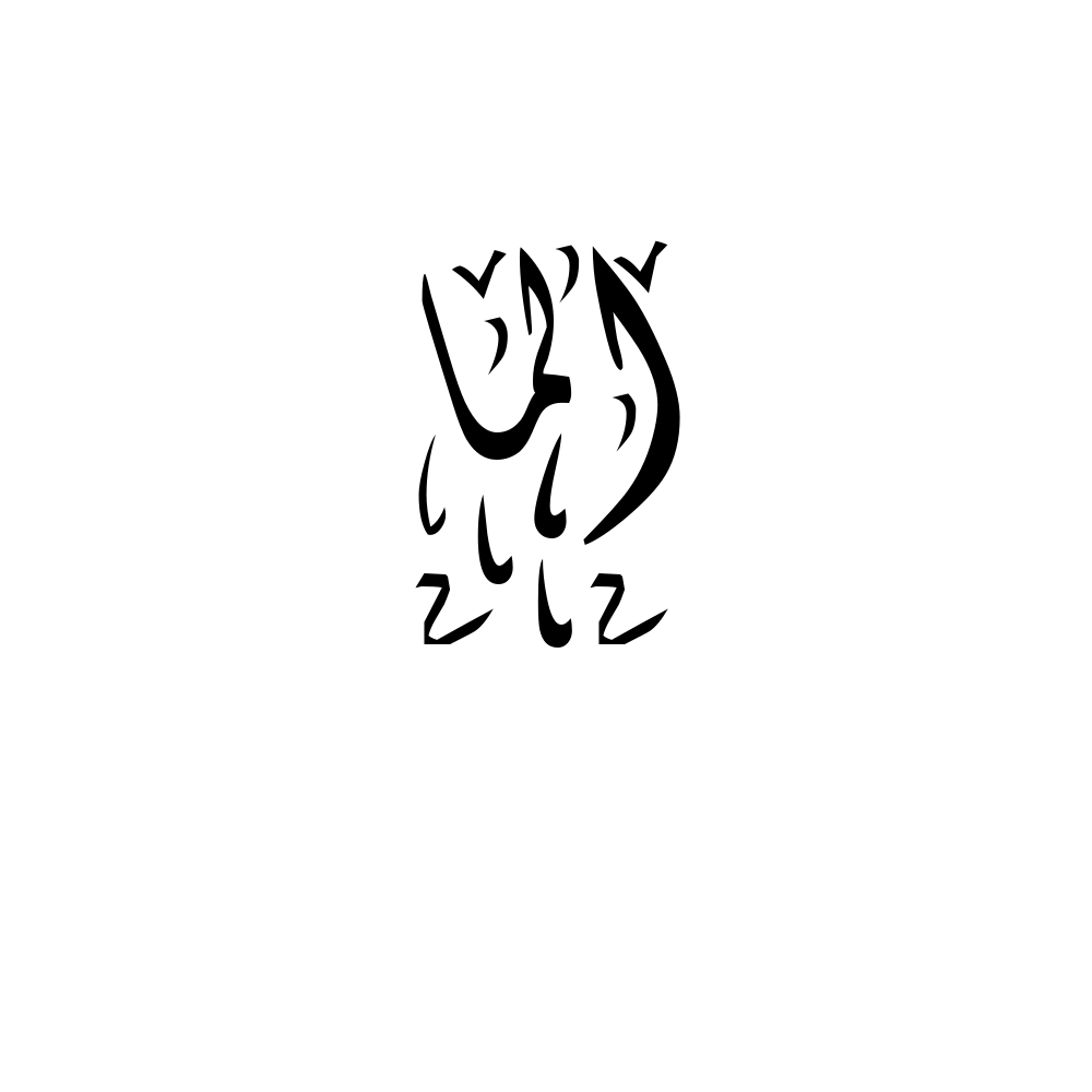 Alma in Arabic Calligraphy | Alma Name Calligraphy