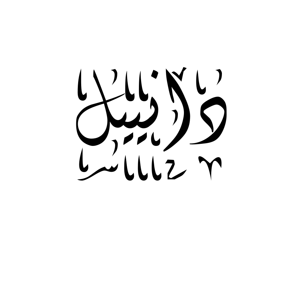 Danielle Arabic Calligraphy