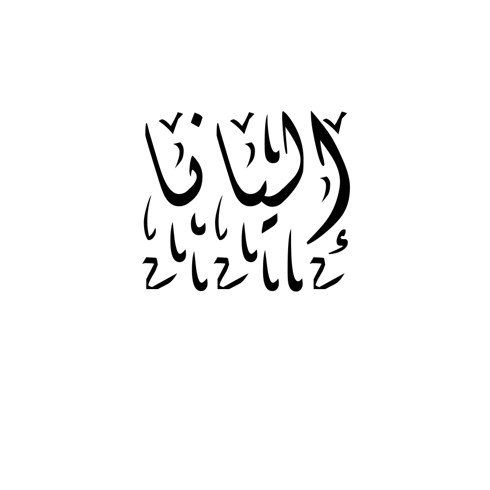 Eliana Arabic Calligraphy