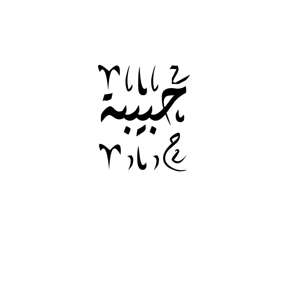 Habiba Arabic Calligraphy